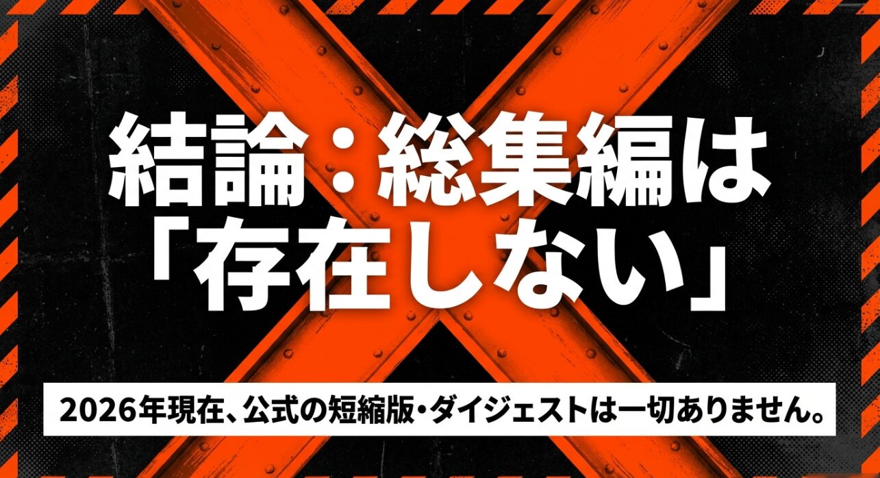 2026年現在、チェンソーマンの公式な短縮版やダイジェスト（総集編）は一切存在しないという結論を示すスライド