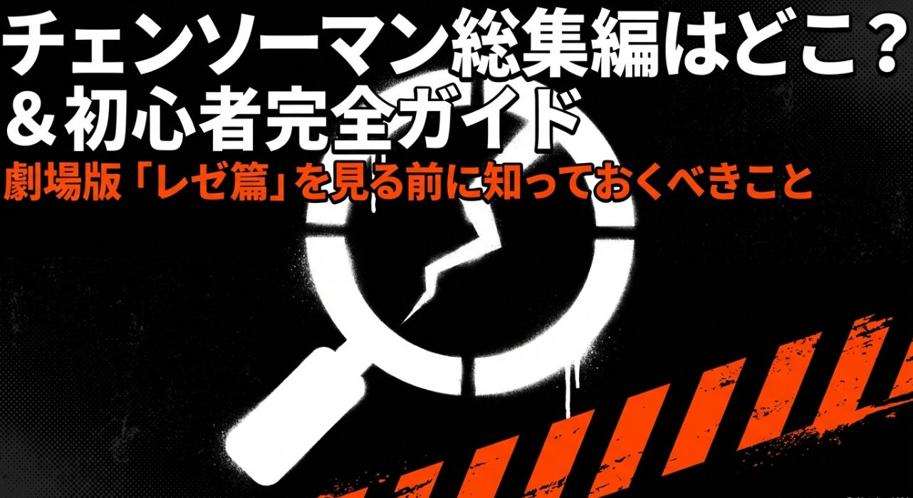 チェンソーマンの総集編の有無と劇場版レゼ篇の情報を網羅した初心者向けガイドの表紙スライド