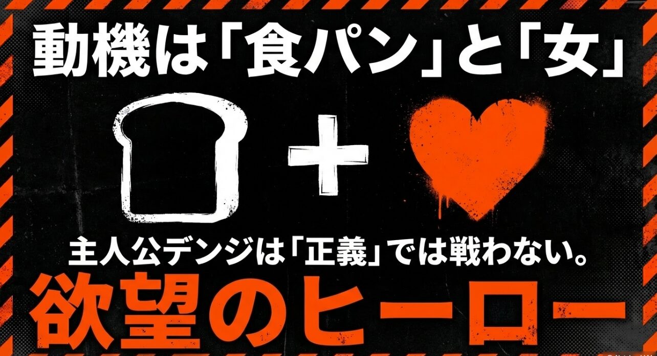 主人公デンジは正義のためではなく、食パンや女性といった自身の欲望のために戦う「欲望のヒーロー」であることを説明するスライド
