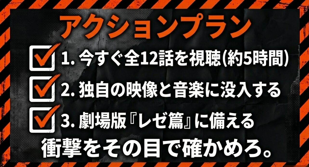 今すぐ12話を視聴し、独自の映像美に没入して劇場版レゼ篇に備えるための具体的なステップを示したスライド