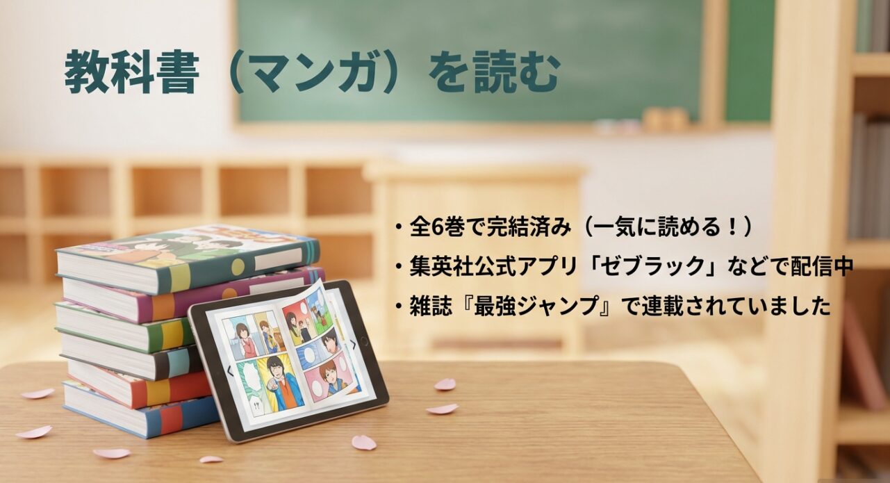 教科書（マンガ）を読む：全6巻完結済み、ゼブラック等で配信中、最強ジャンプ連載作品
