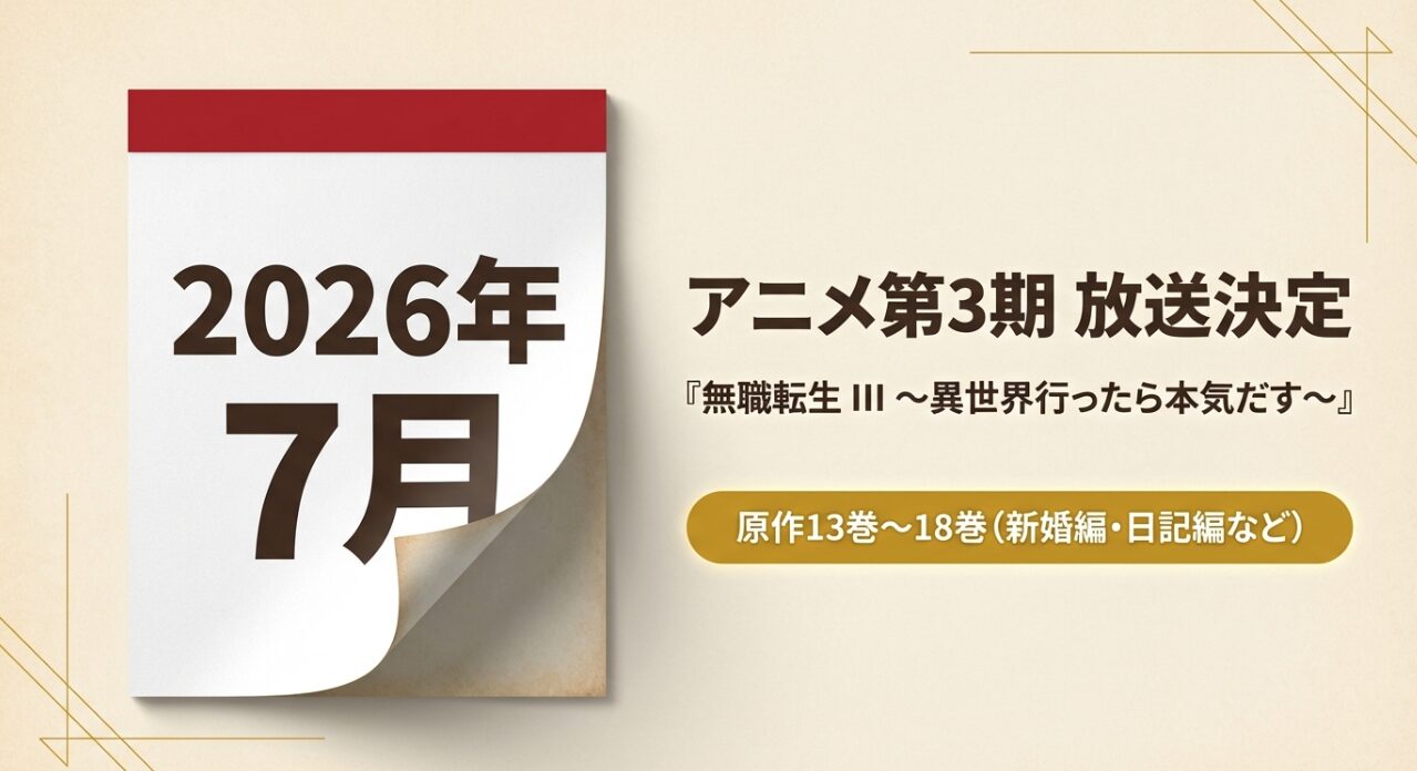 無職転生は完結した？ | 見る読む案内