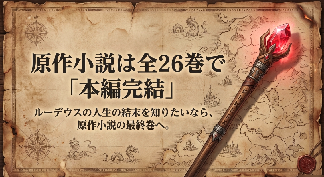無職転生の原作小説は全26巻で本編完結