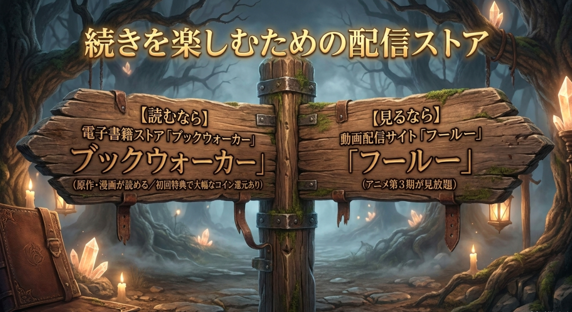 無職転生を読むならBOOK☆WALKER、アニメを見るならHulu
