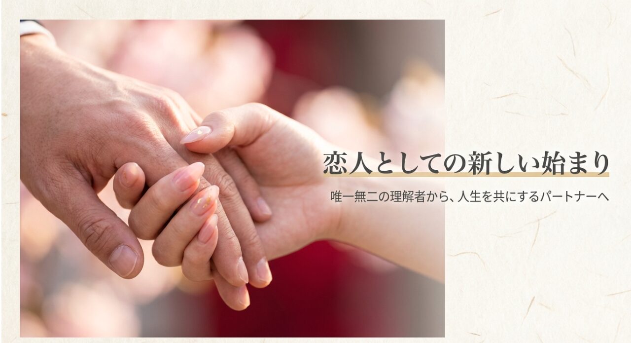 海夢と新菜の関係が恋人として新しく始まることを象徴するイメージ