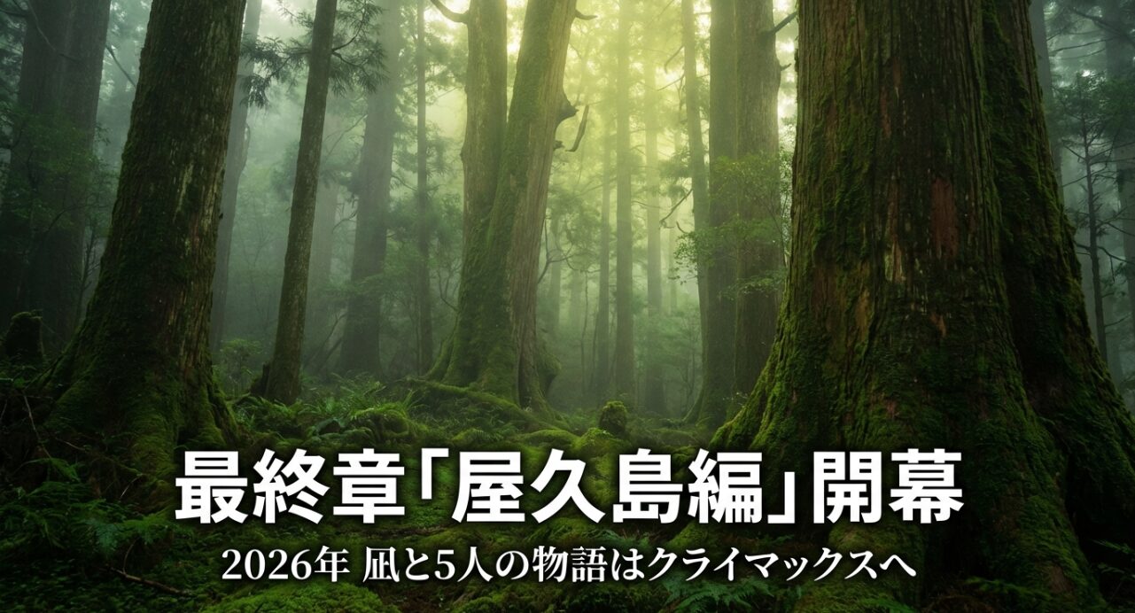 026年、海野凪と5人のヒロインの物語がクライマックスを迎える「最終章・屋久島編」の開幕を告げるスライド。