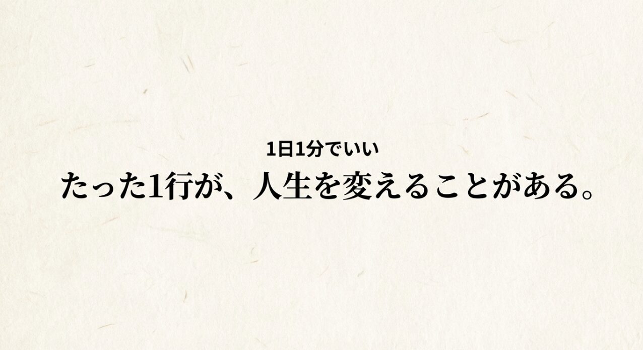 1日1分でいい。たった1行が、人生を変えることがある