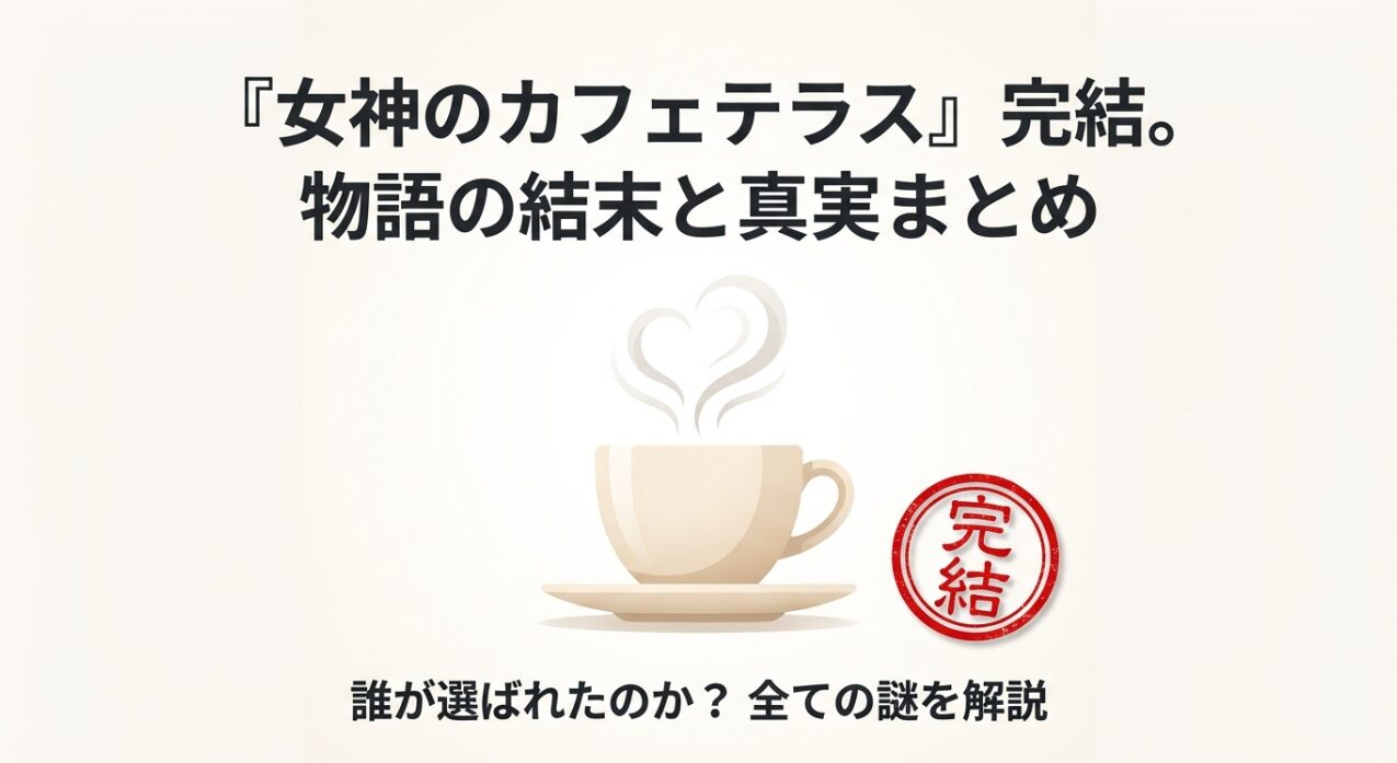 『女神のカフェテラス』完結、物語の結末と真実まとめのタイトルスライド。