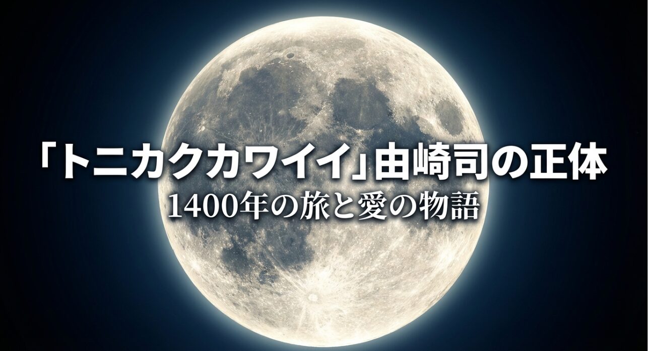 アニメ「トニカクカワイイ」のヒロイン由崎司の正体について、1400年の旅と愛の物語であることを示すイメージ画像