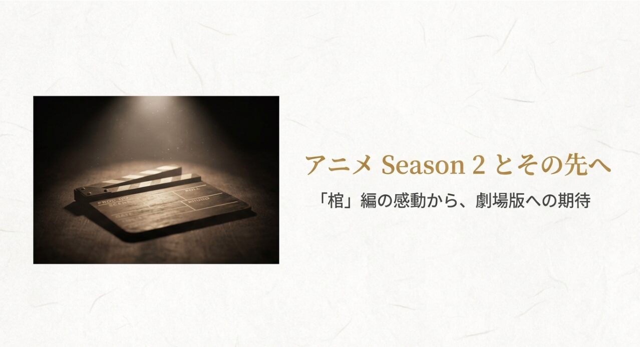 カチンコの画像と共に、アニメ2期からその先の展開（劇場版など）への期待感を煽ります。