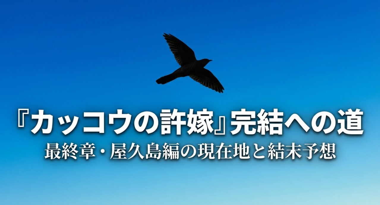 カッコウの許嫁の完結に向けたロードマップ。最終章・屋久島編の現在地と結末予想についてのスライド資料。