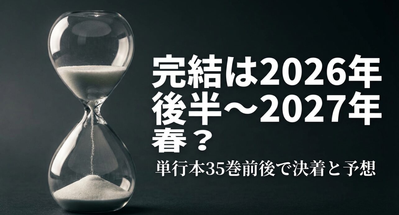 カッコウの許嫁の完結時期を2026年後半から2027年春、単行本35巻前後と予想するスケジュールスライド。