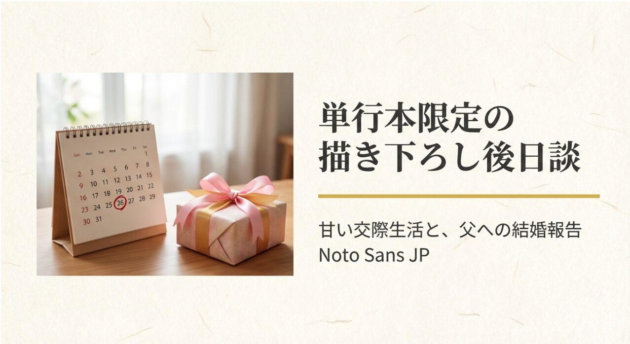 カレンダーの図解とともに、単行本限定の後日談（結婚報告など）の内容を予告します。