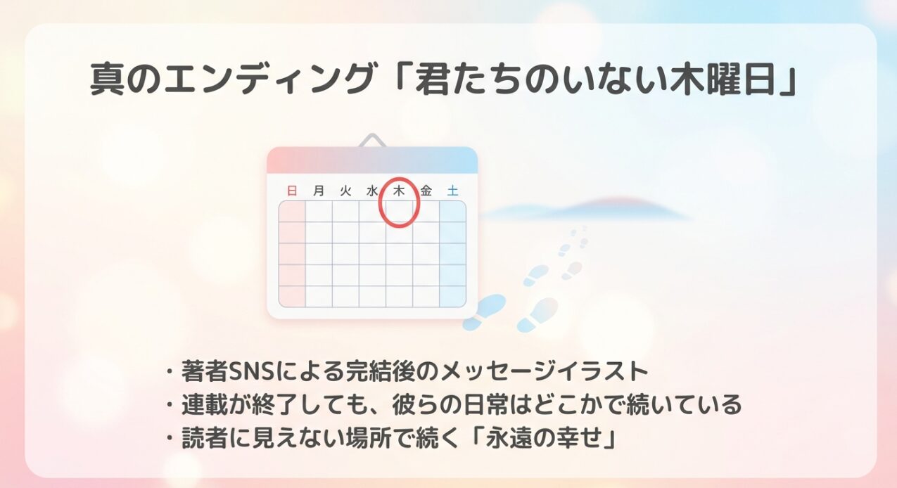カレンダーの木曜日に印がついた画像。連載終了後も続く彼らの日常と永遠の幸せを表現したスライド
