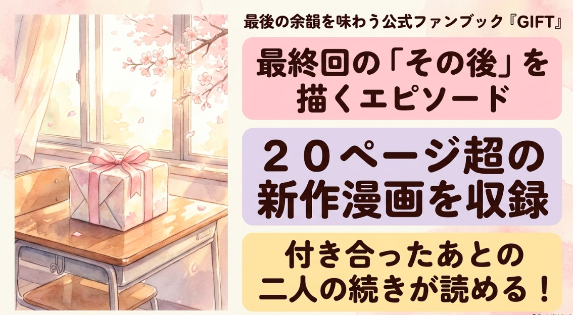 最終回のその後を描く20ページ超の新作漫画を収録した