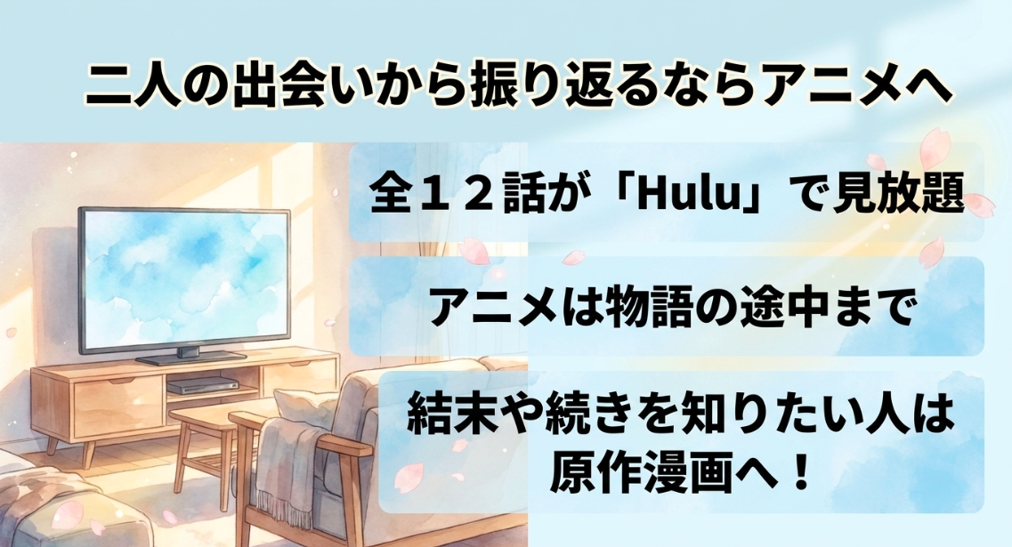 二人の出会いから振り返ることができる全12話が見放題のHulu
