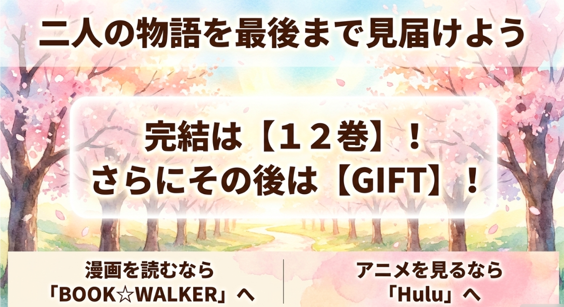 完結の12巻、その後のGIFT、漫画とアニメの各配信サイトまとめ