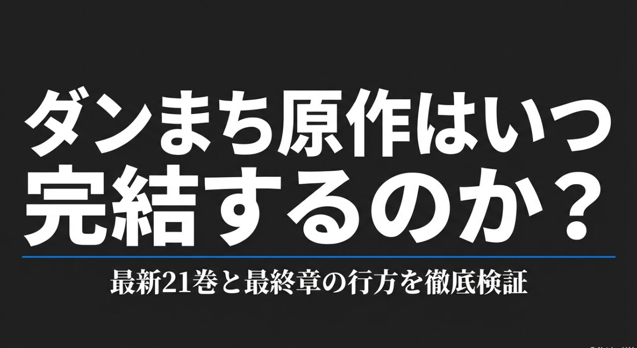 ダンまち原作完結はいつ？最新21巻と最終章の行方を徹底検証。
