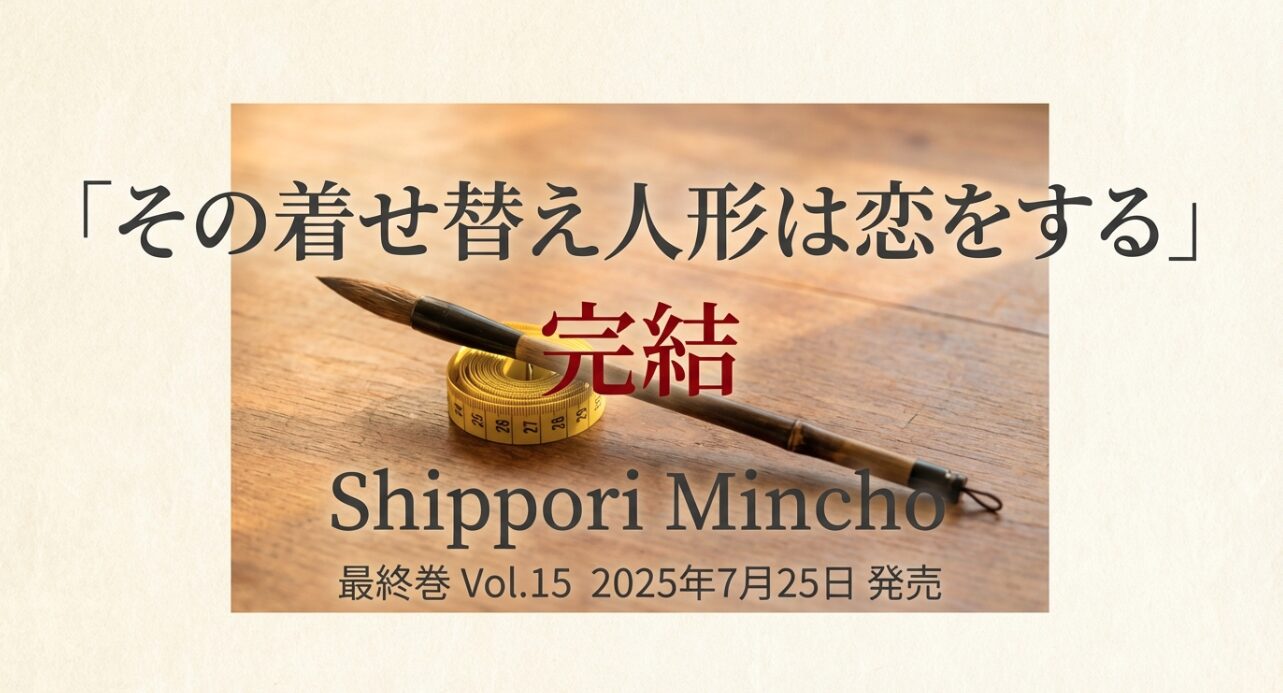 作品の完結と最終巻（15巻）の発売日を告知する表紙の役割を果たします