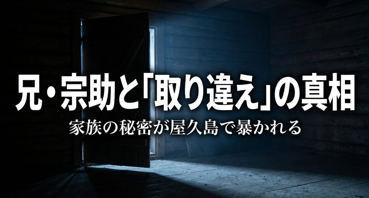 兄・宗助と「取り違え」の真相、家族の秘密が屋久島で暴かれることを示唆するミステリースライド。