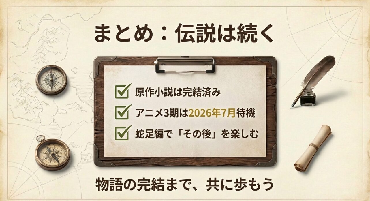 原作完結、アニメ3期の待機、蛇足編での楽しみなど、物語の現状と未来への期待をまとめた最終スライド