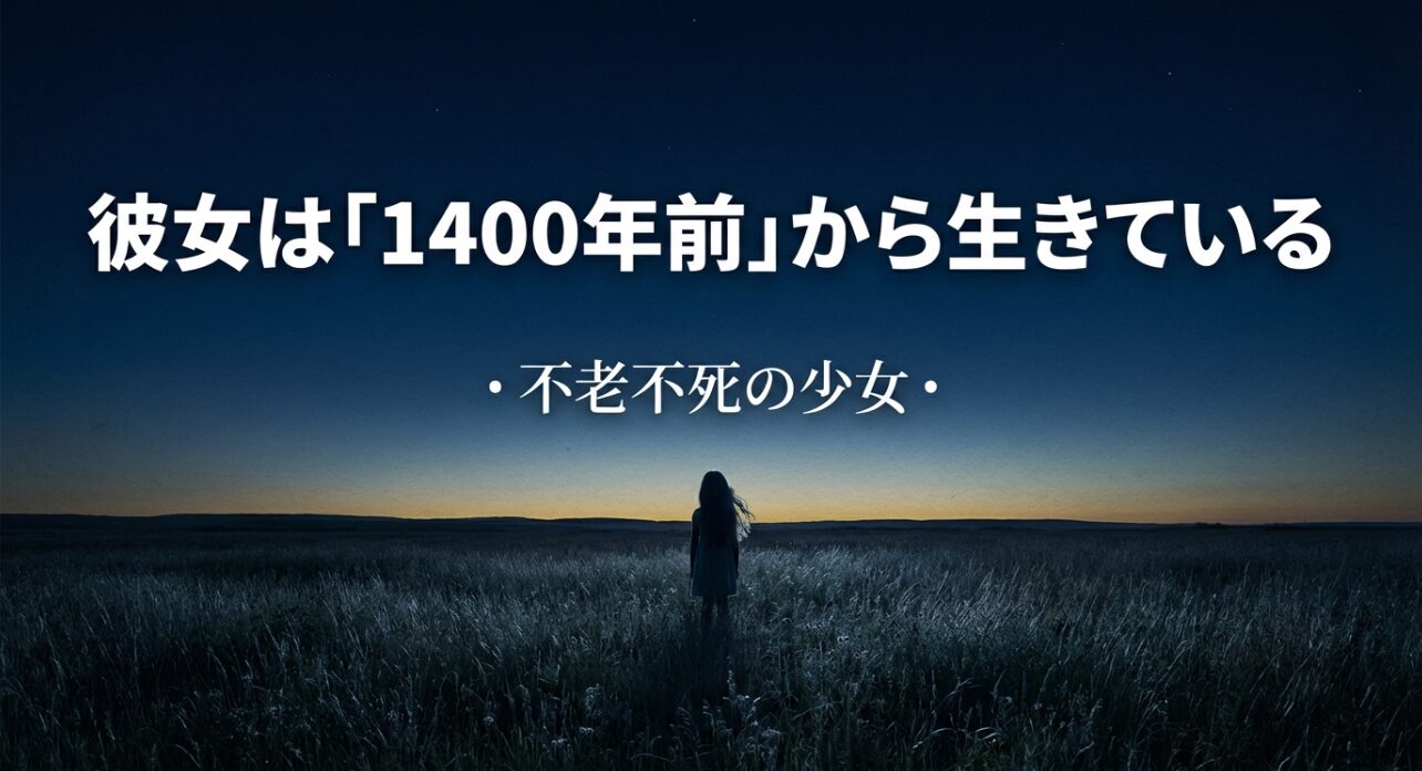 由崎司が1400年前から生き続けている不老不死の少女であることを説明するスライド