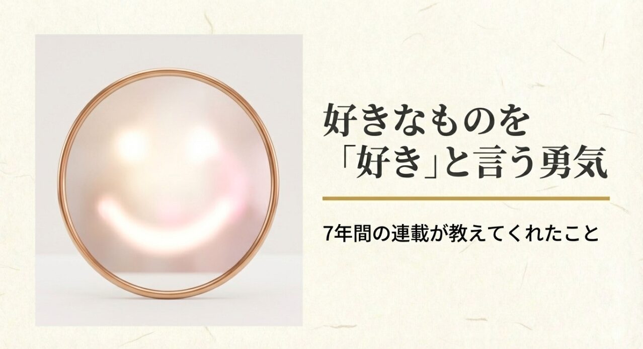 笑顔を模した鏡の画像と共に、作品の核となるメッセージ「好きと言う勇気」を強調します。