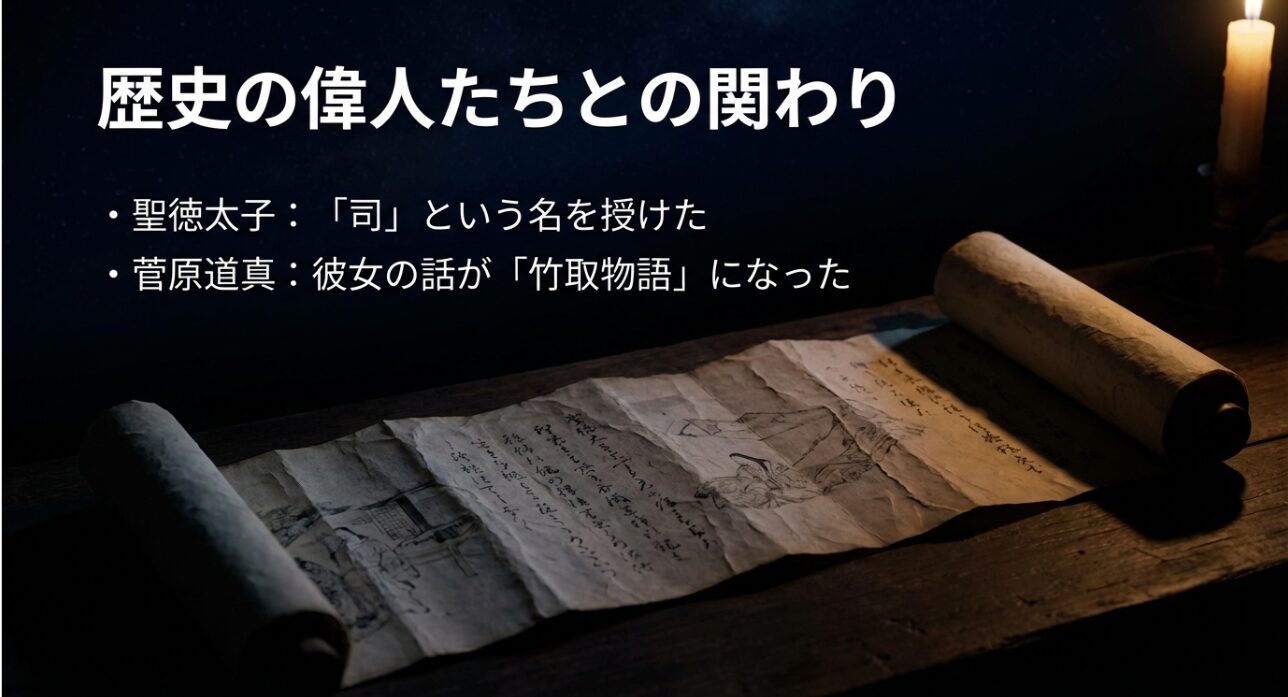 聖徳太子から「司」の名を授かり、菅原道真に語った話が竹取物語になった歴史的背景の説明