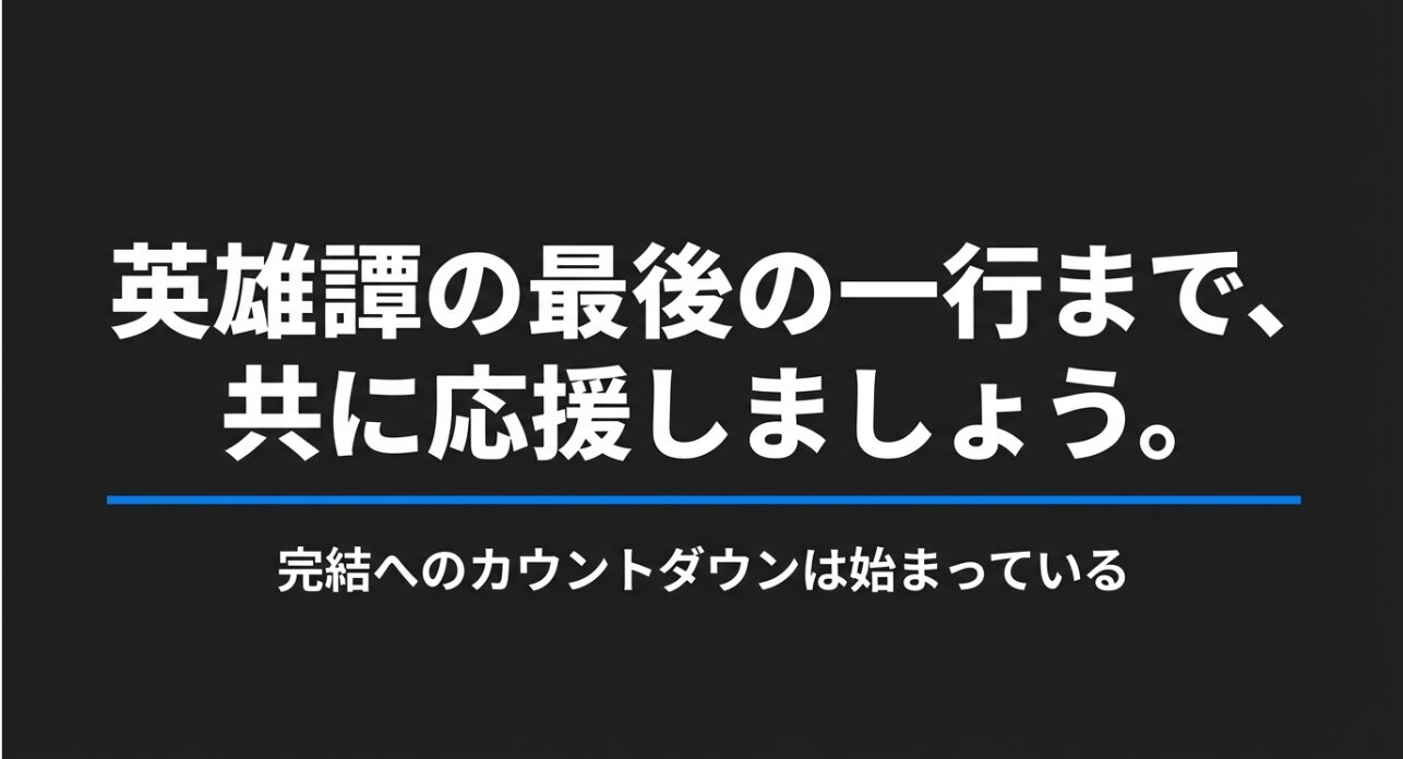 英雄譚の最後の一行まで共に応援しましょう。完結へのカウントダウンは始まっているという結びのスライド。