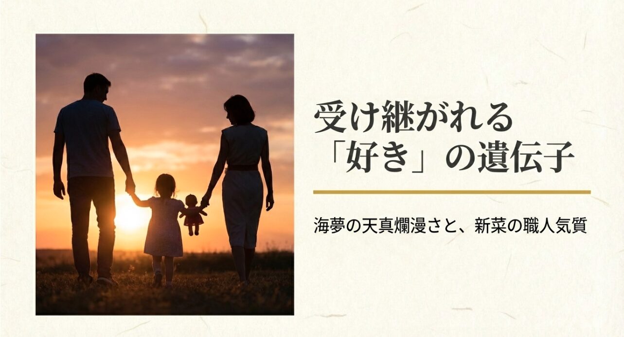 親子のシルエット画像を用いて、海夢と新菜の「好き」という情熱が娘へ受け継がれたことを示します。