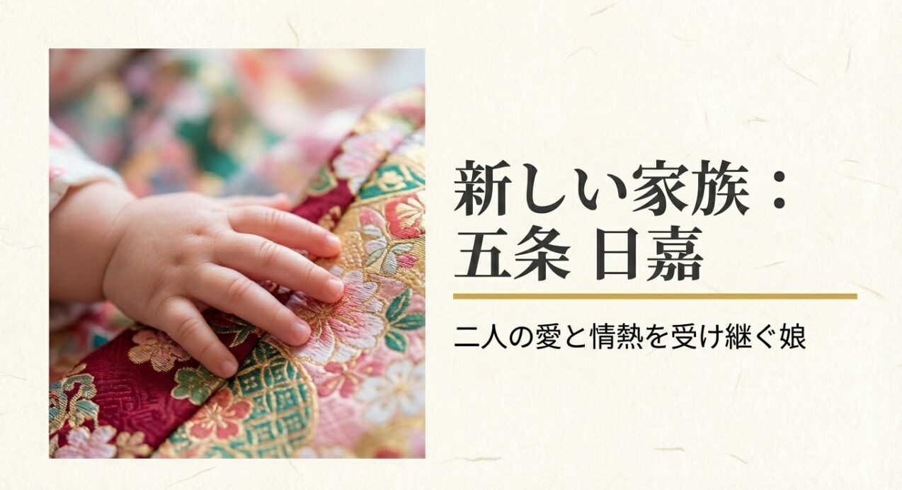 赤ちゃんの手の画像とともに、新しく登場した家族「五条日嘉」を鮮烈に印象付けます。