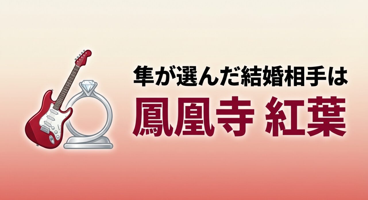 隼が選んだ結婚相手が鳳凰寺紅葉であることを示す、ギターと指輪が描かれたスライド。