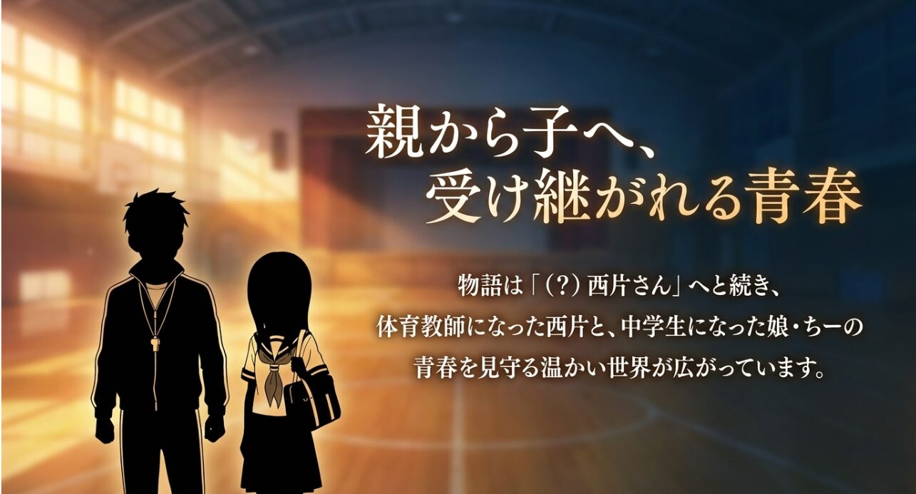 からかい上手の高木さんから娘ちーへ受け継がれる青春を解説する画像
