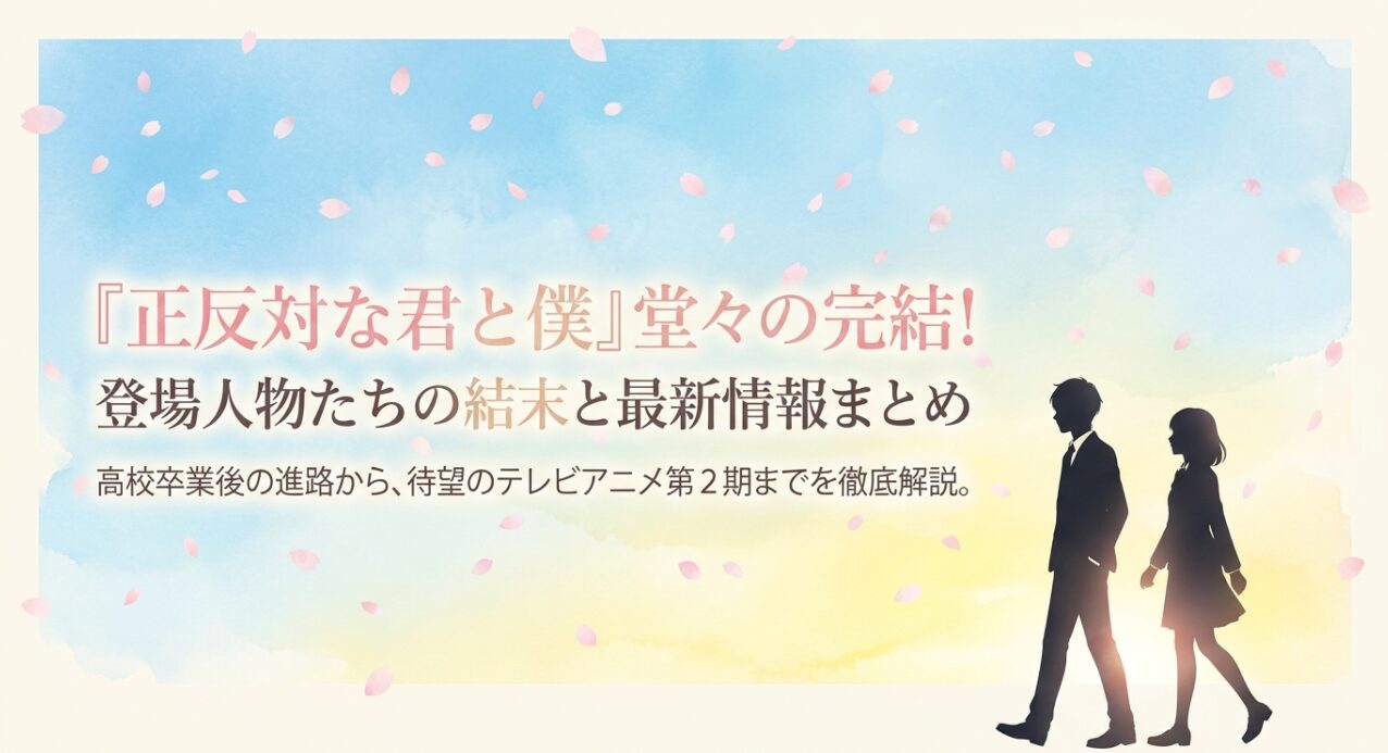 正反対な君と僕の完結後の結末と最新情報のまとめ