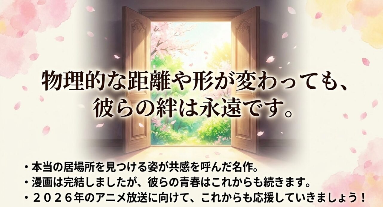 物理的な距離や形が変わっても彼らの絆は永遠であることを伝えるまとめ