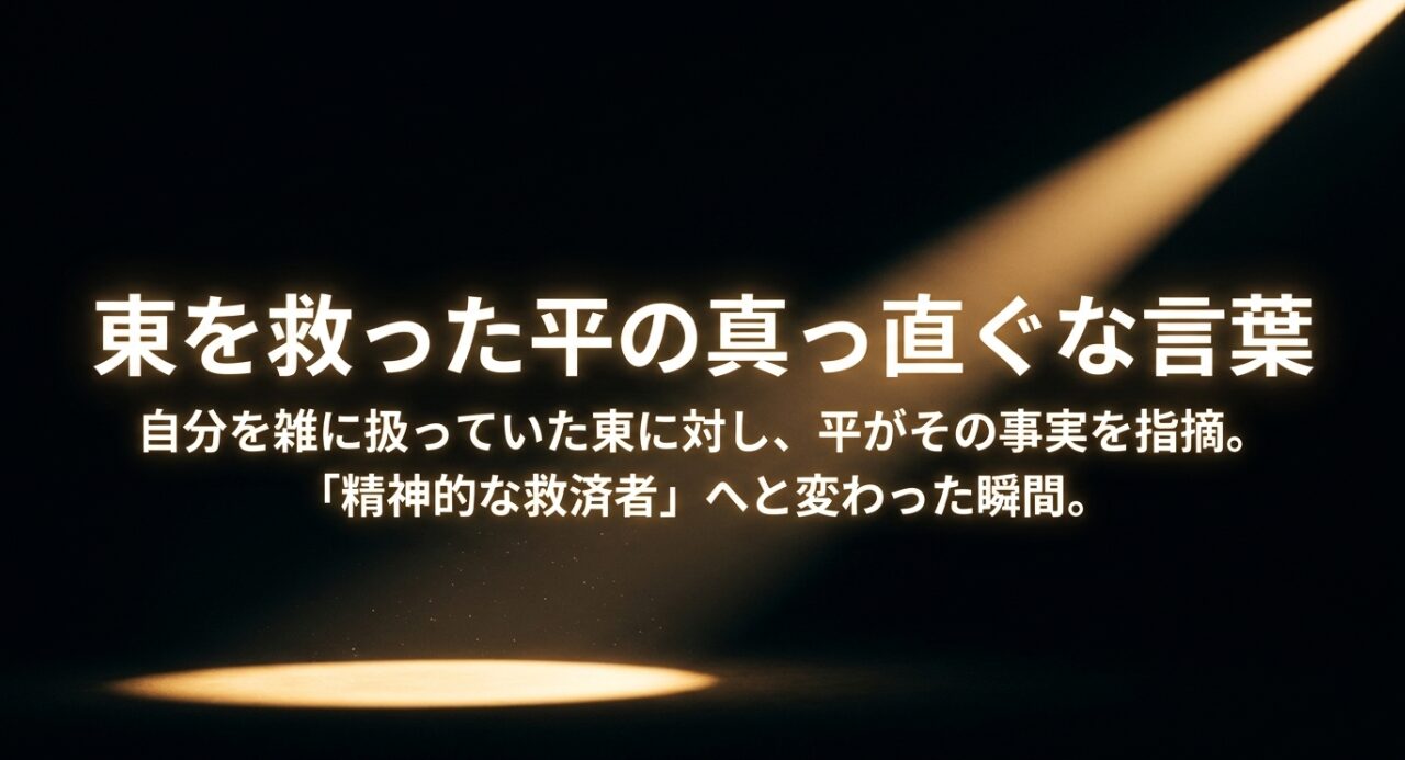 自分を雑に扱う東に対して平が核心を突く指摘をし、精神的な救済者へと変わった第3巻の名シーン