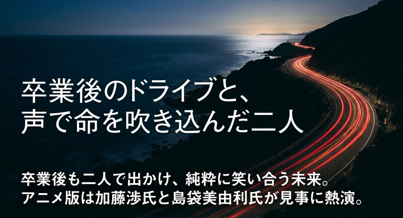 卒業後も二人でドライブに出かけて笑い合う未来と、アニメ版でタイラズマを熱演した声優の加藤渉氏と島袋美由利氏