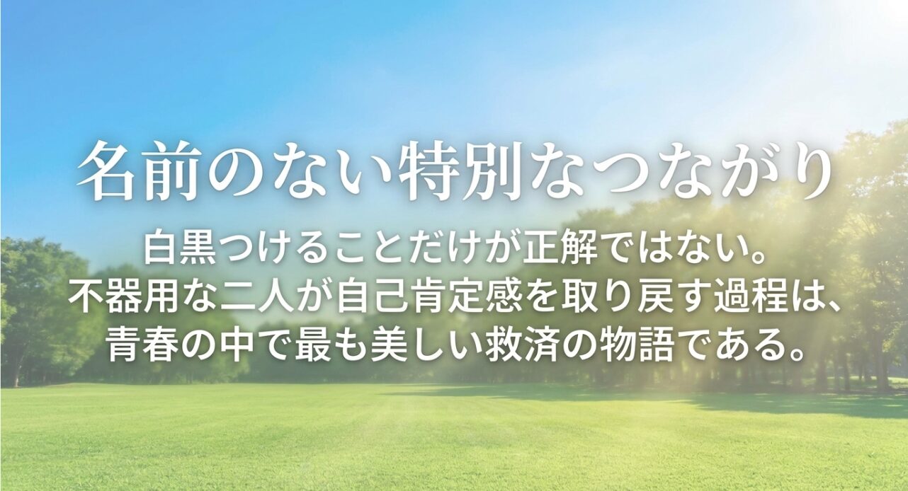 白黒つけることだけが正解ではなく、不器用な二人が自己肯定感を取り戻していく救済の物語のまとめ