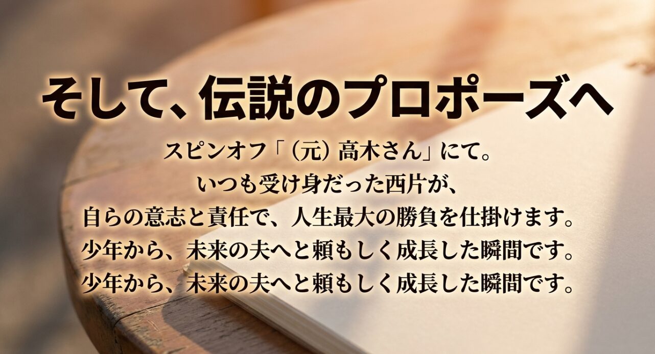 （元）高木さんにおける西片からの伝説のプロポーズを解説するスライド