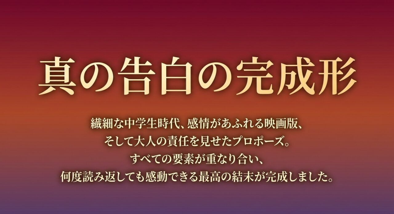 全ての要素が重なり合った真の告白の完成形を示すスライド