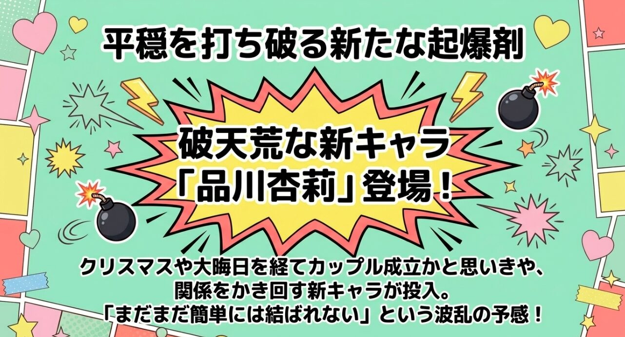 クリスマスや大晦日を経てカップル成立かと思われた矢先に登場した、破天荒な新キャラクター品川杏莉を紹介するスライド