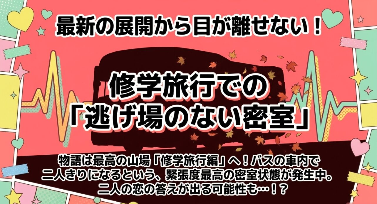 物語の最高潮である修学旅行編で発生している、バス車内での逃げ場のない密室状態と2人の恋の行方を解説するスライド
