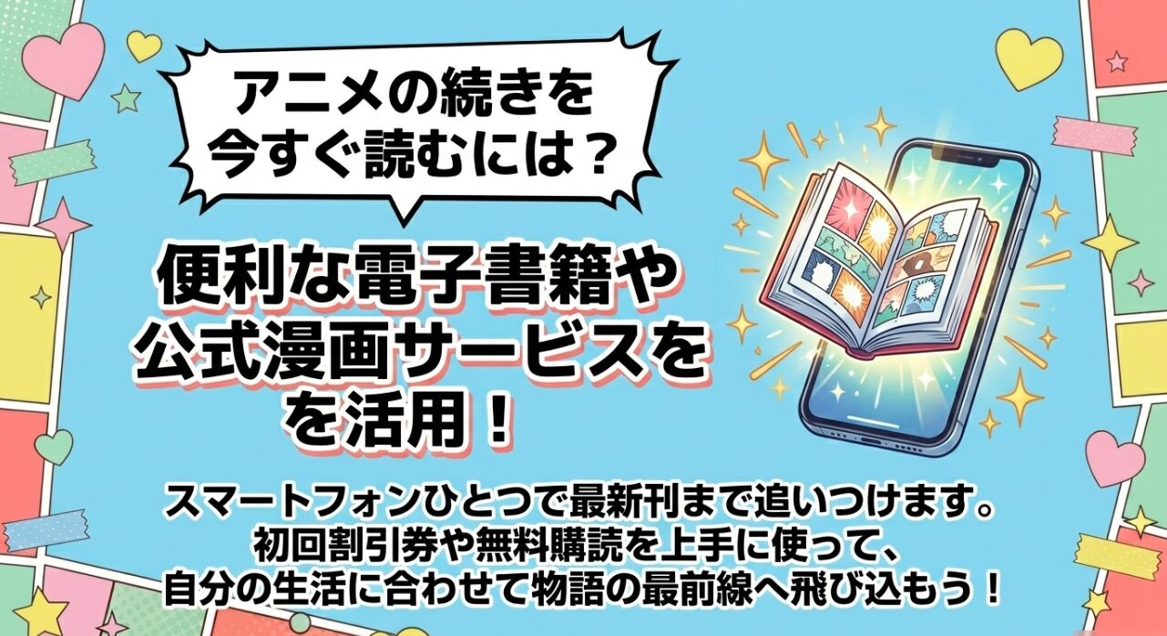 スマートフォンを活用して、初回割引券や無料購読を使ってアニメの続きから最新刊までをお得に読む方法を案内するスライド