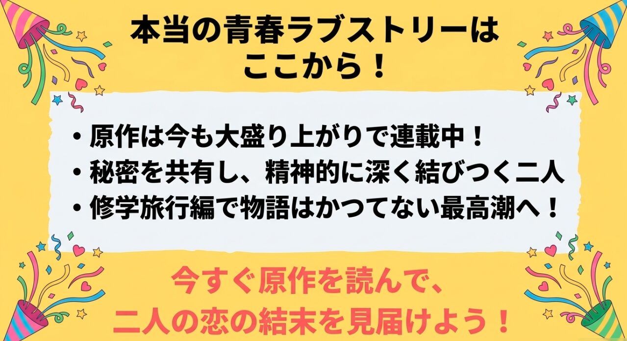 原作漫画は現在も大盛り上がりで連載中であり、修学旅行編で最高潮を迎えていることをまとめ、原作を読むことを促すスライド