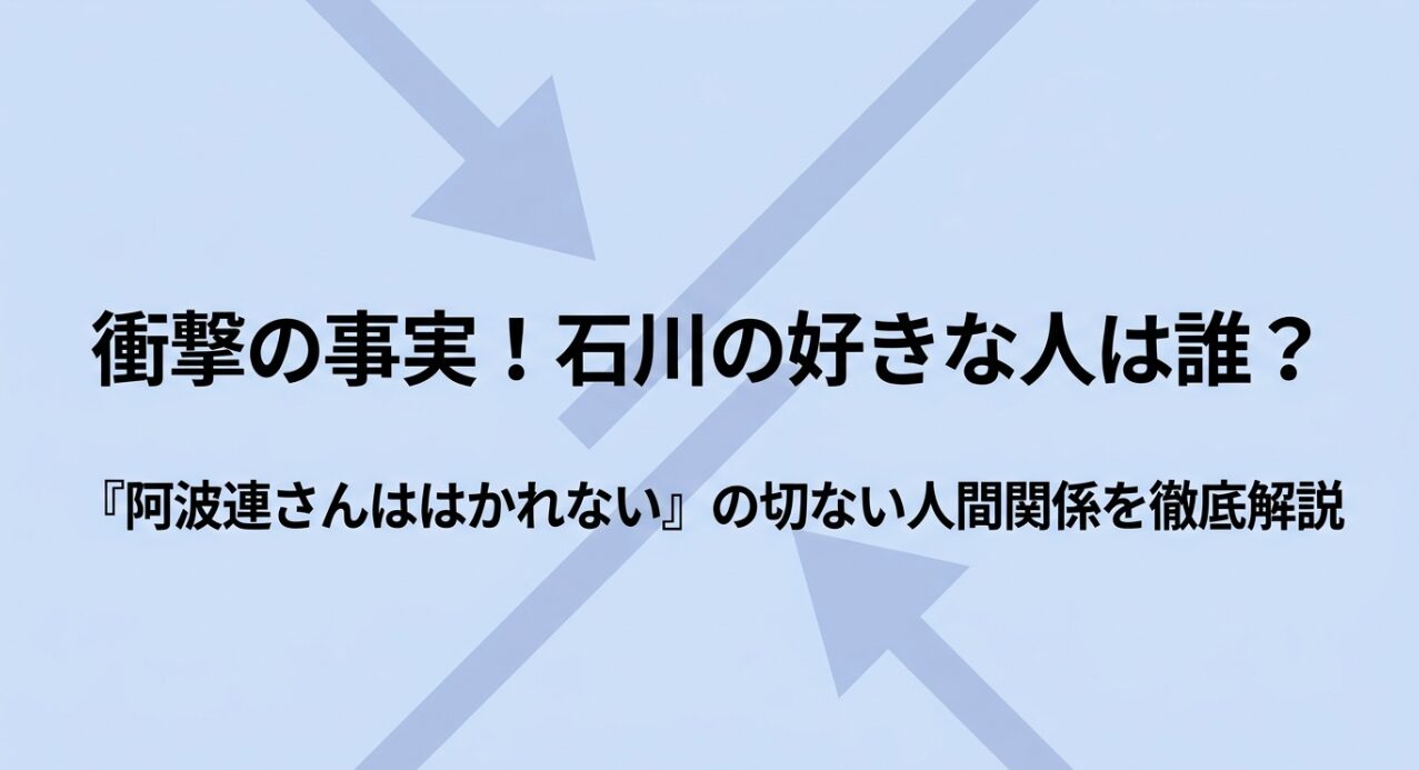 阿波連さんははかれないの石川の好きな人を徹底解説するスライドのタイトル画像