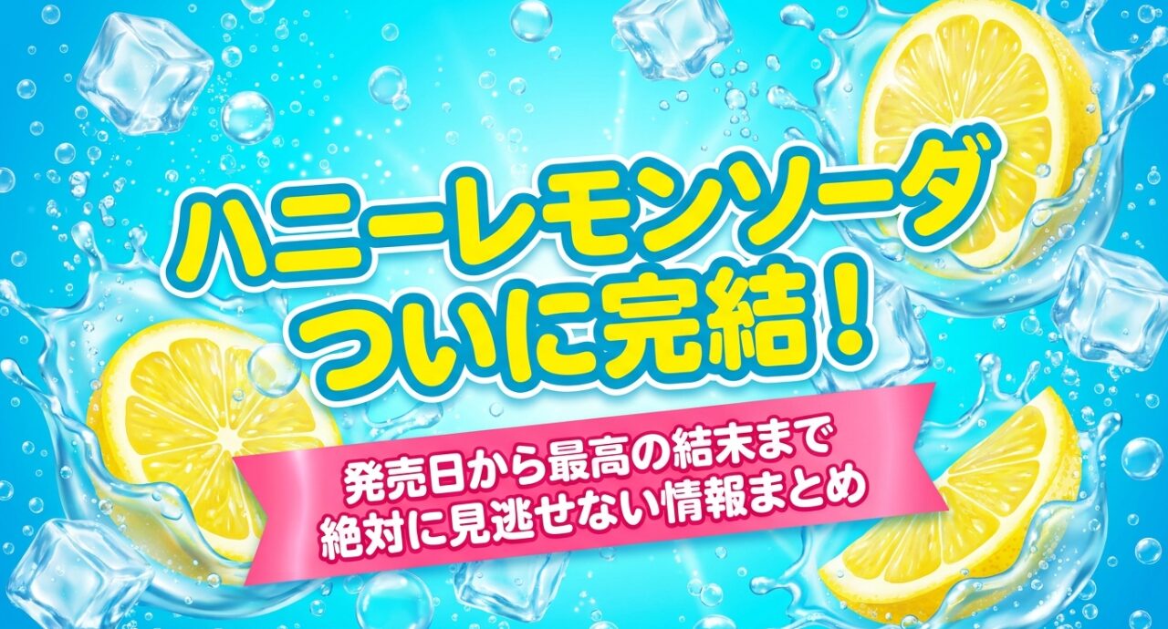 ハニーレモンソーダ完結情報まとめ