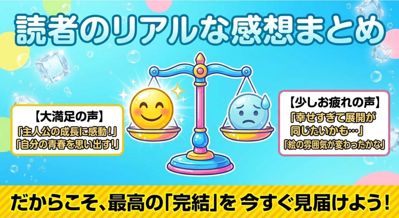ハニーレモンソーダ長期連載に対する読者のリアルな感想
