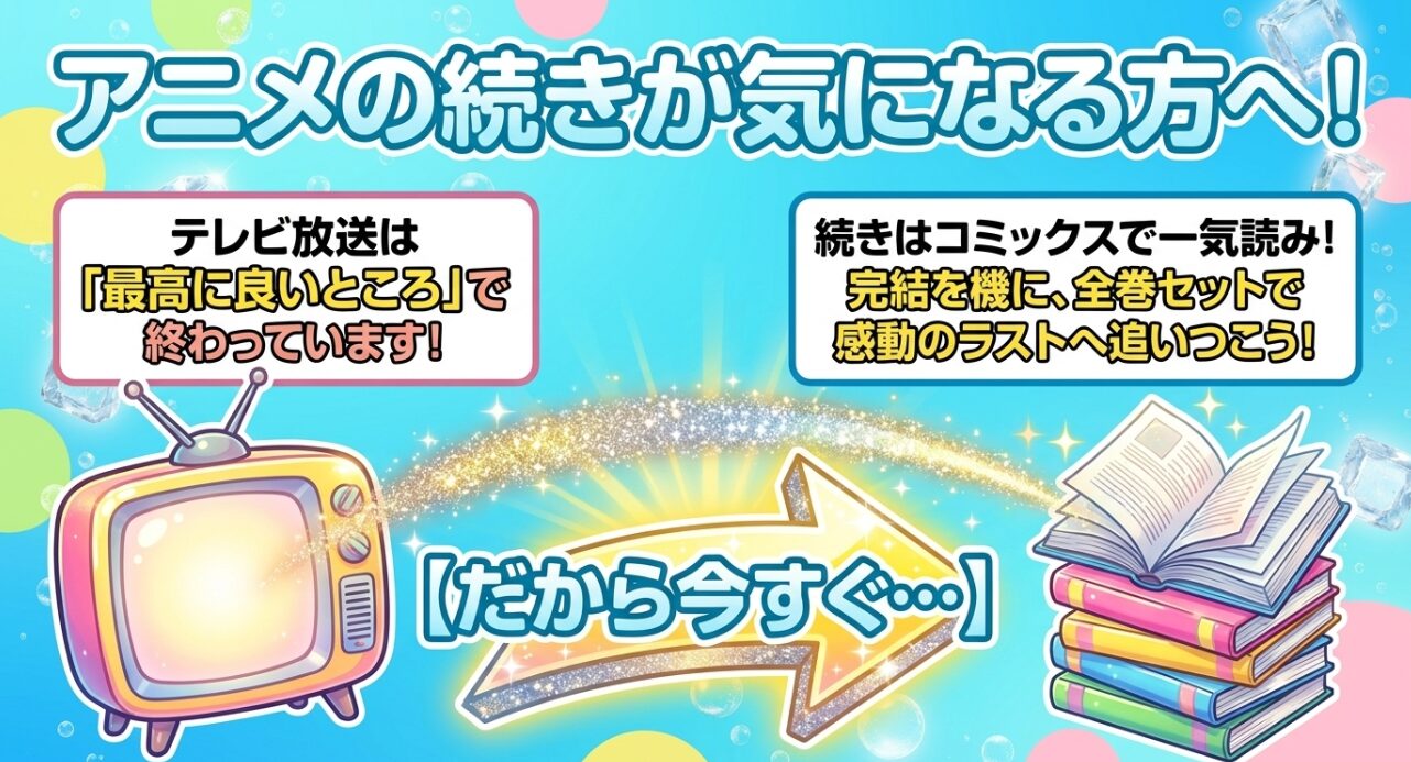 ハニーレモンソーダアニメの続きはコミックスで