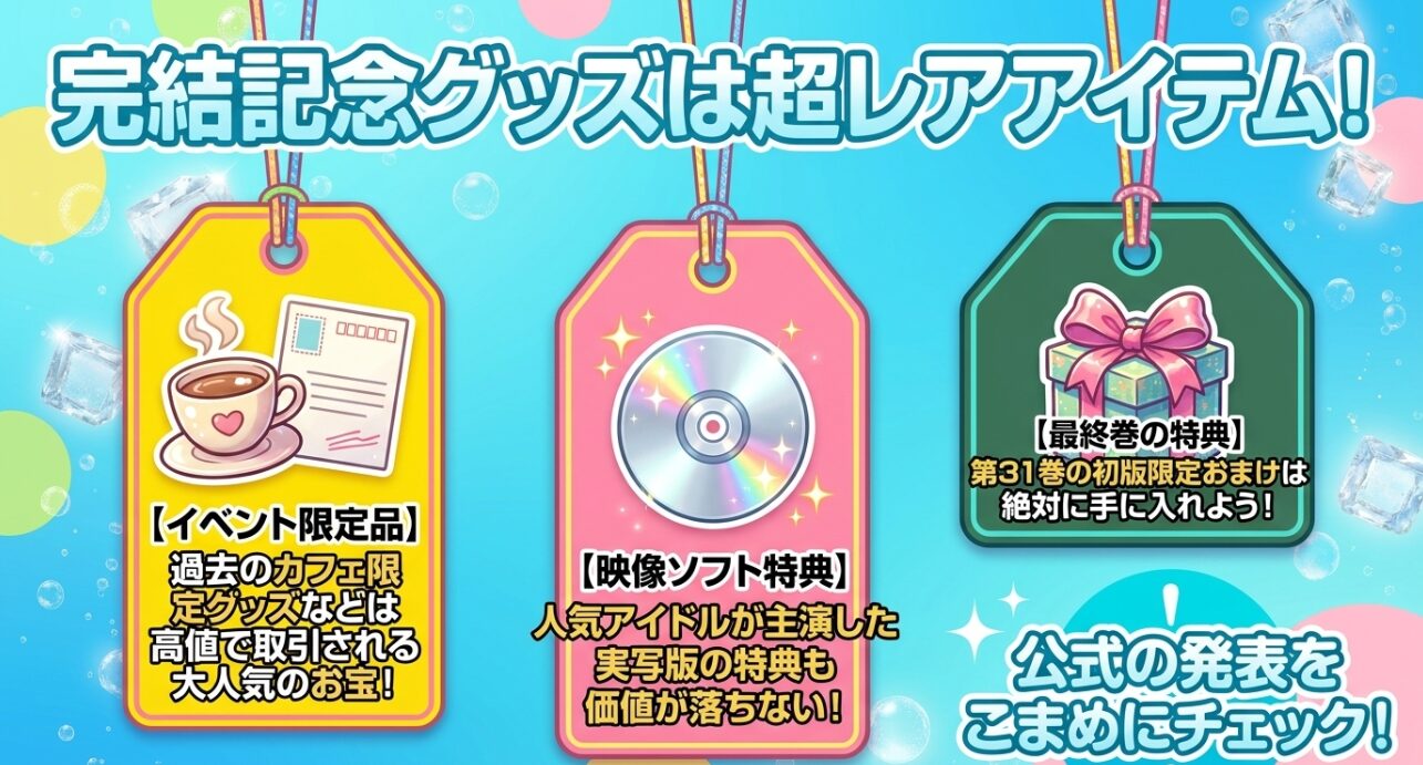 ハニーレモンソーダ完結記念グッズと特典情報