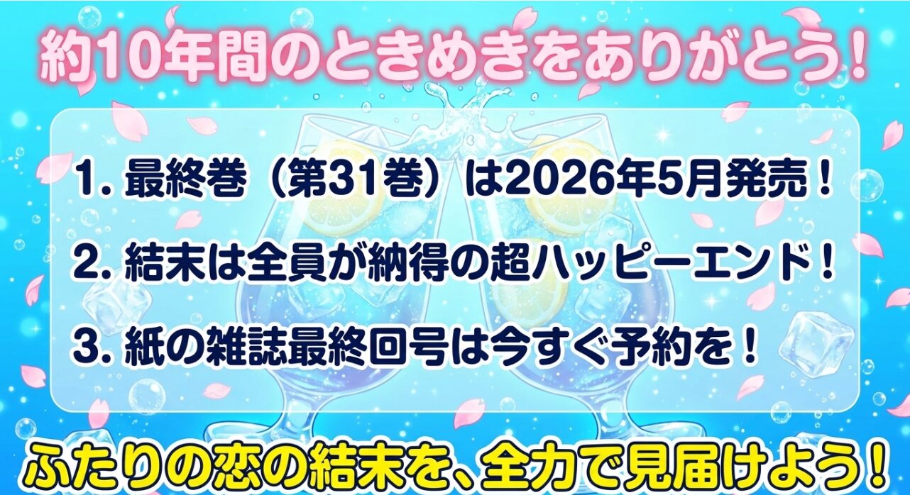 ハニーレモンソーダ10年間のときめきと完結まとめ